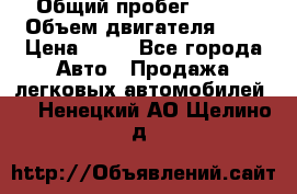  › Общий пробег ­ 285 › Объем двигателя ­ 2 › Цена ­ 40 - Все города Авто » Продажа легковых автомобилей   . Ненецкий АО,Щелино д.